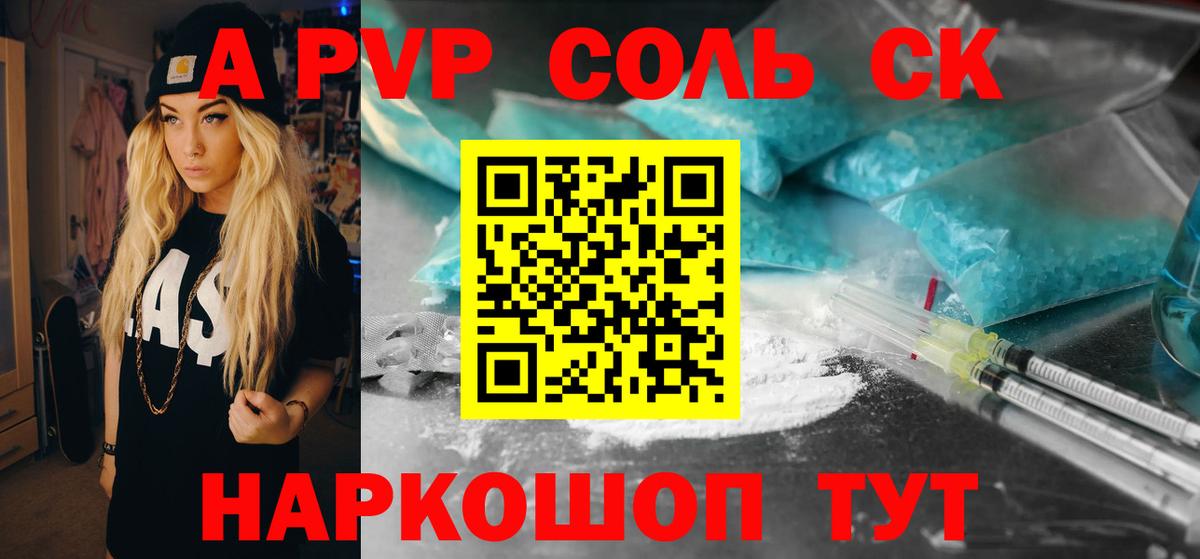 A-PVP Соль Камышлов
